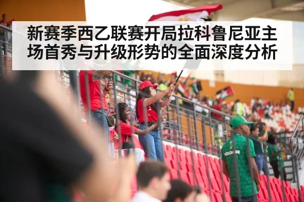 新赛季西乙联赛开局拉科鲁尼亚主场首秀与升级形势的全面深度分析