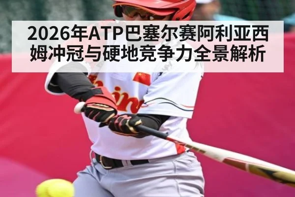 2026年ATP巴塞尔赛阿利亚西姆冲冠与硬地竞争力全景解析